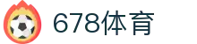 678体育-全网最全最有态度的体育赛事直播平台